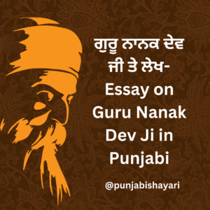 Essay on Shri Guru Nanak Dev ji in punjabi, ਲੇਖ/ਨਿਬੰਧ ਸ੍ਰੀ ਗੁਰੂ ਨਾਨਕ ਦੇਵ ਜੀ